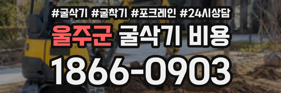 울주군 굴삭기비용 상담 전화 1866-0903