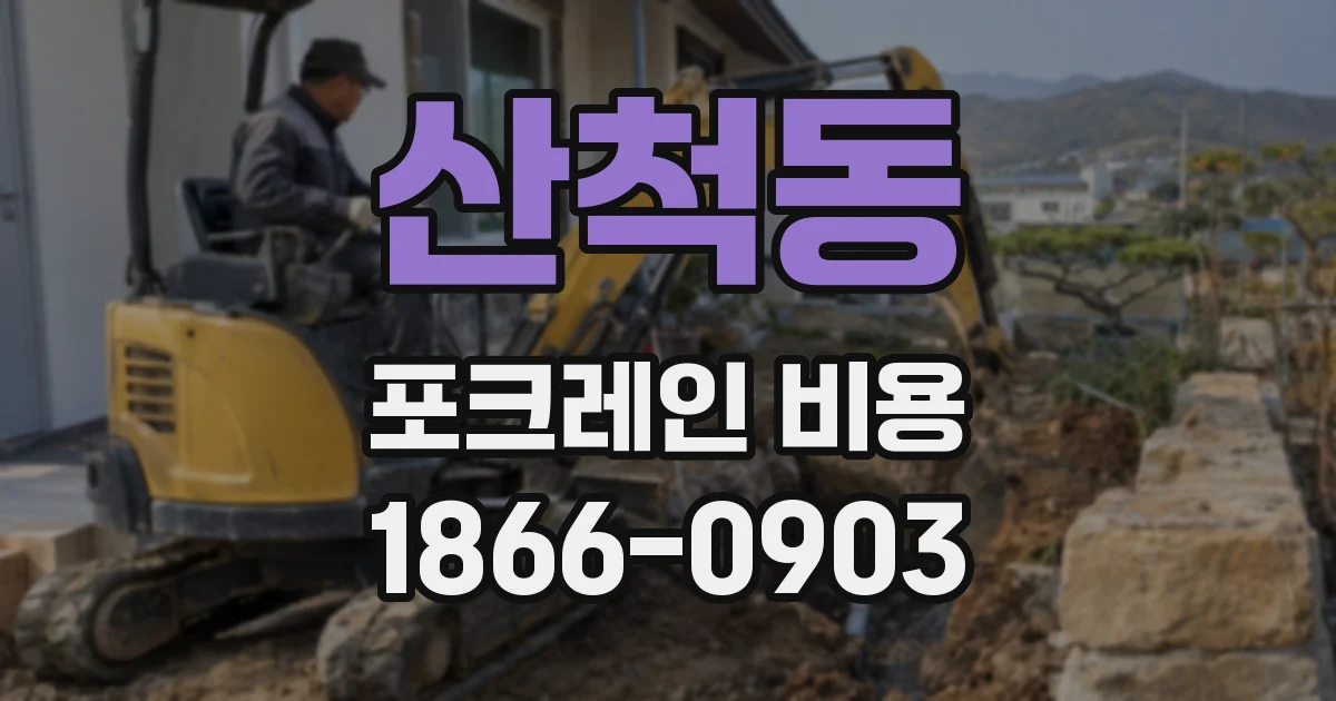 산척동 포크레인 비용