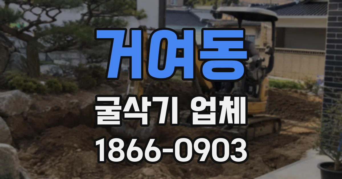거여동 굴삭기 업체