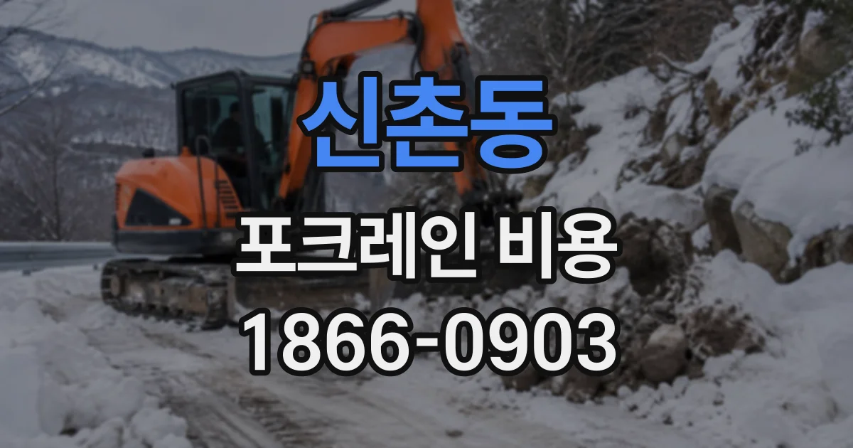 신촌동 포크레인비용