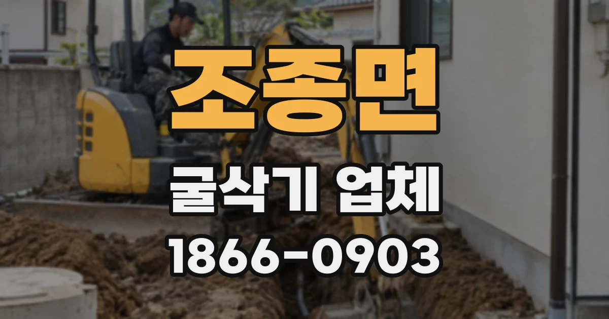 조종면 굴삭기 업체
