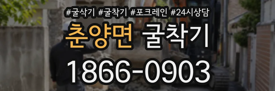 춘양면 굴착기 상담 전화 1866-0903