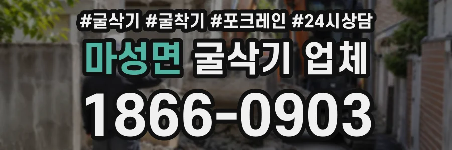 마성면 굴삭기업체 상담 전화 1866-0903