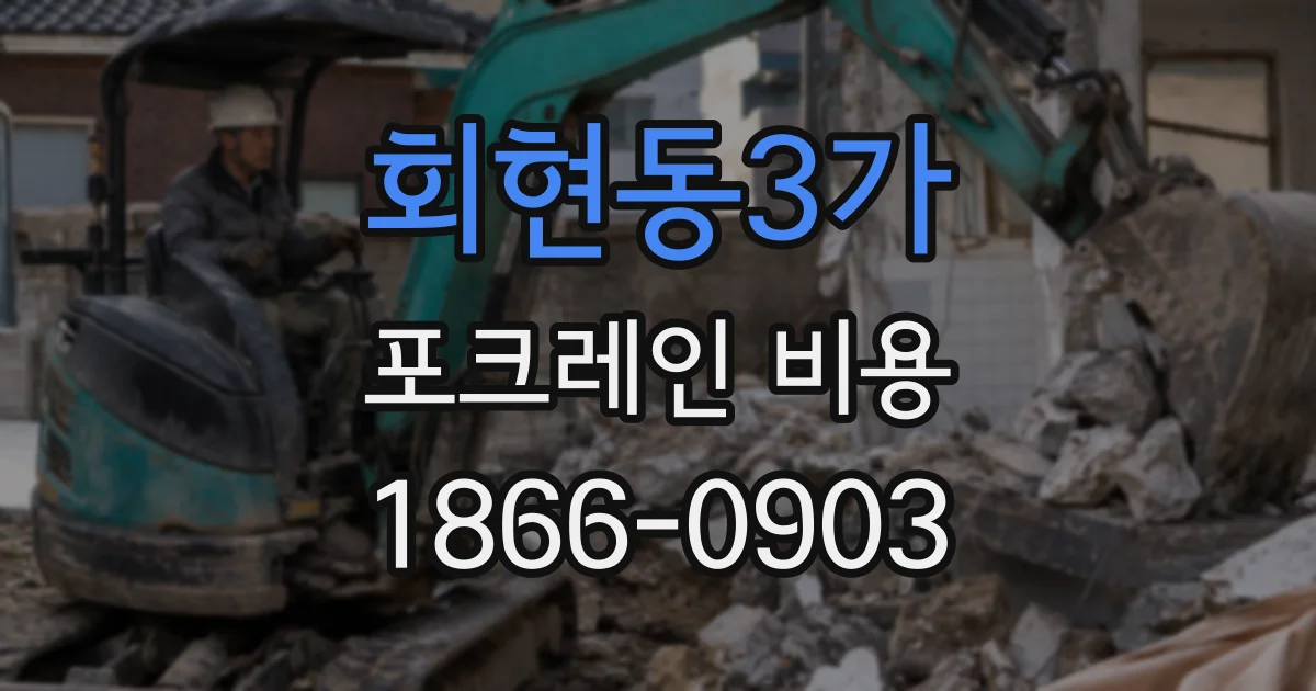 회현동3가 포크레인 비용