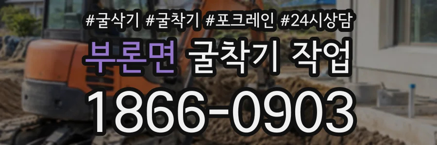 부론면 굴착기작업 상담 전화 1866-0903