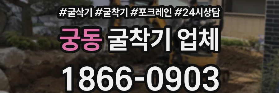궁동 굴착기 업체