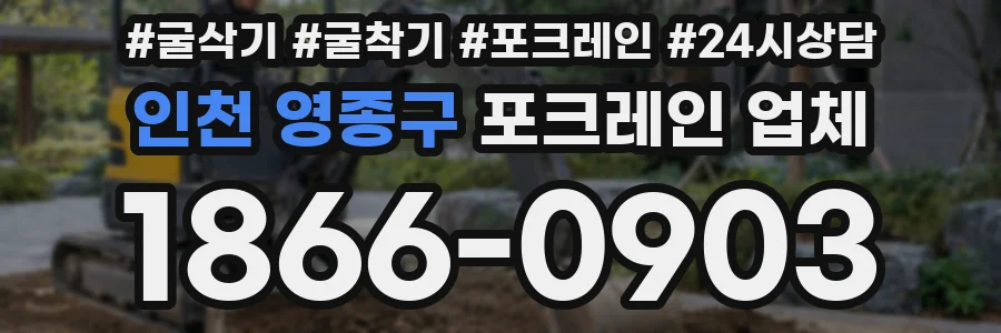 인천 영종구 포크레인 업체