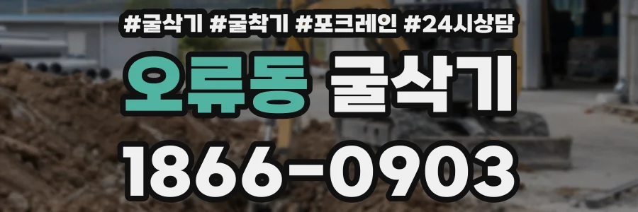 오류동 굴삭기