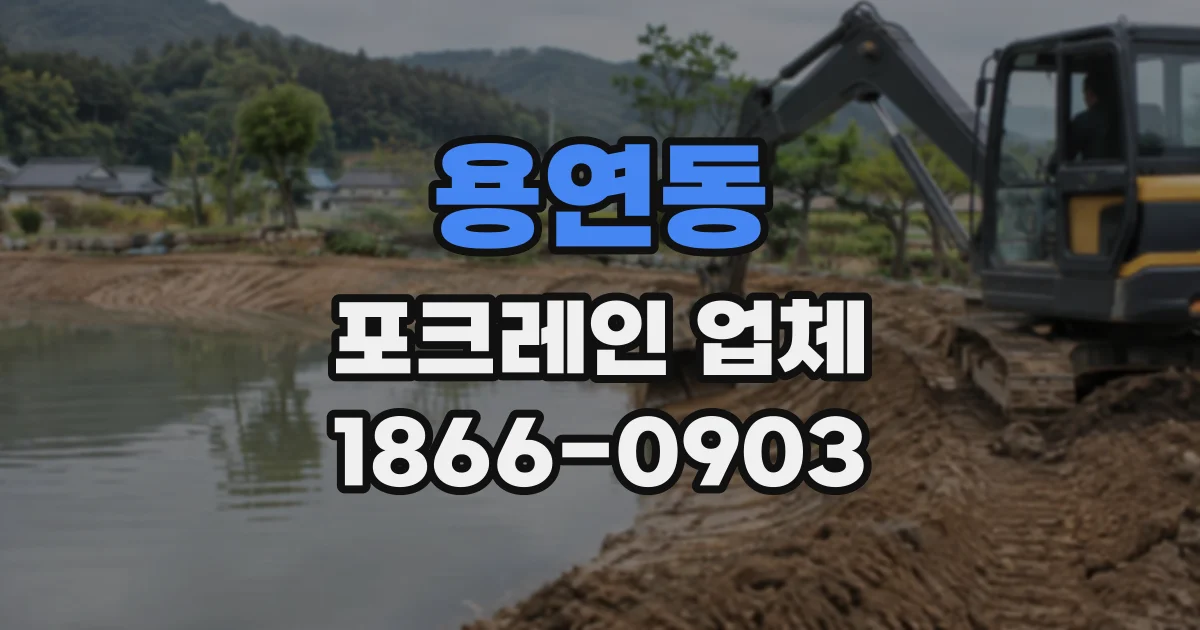 용연동 포크레인업체