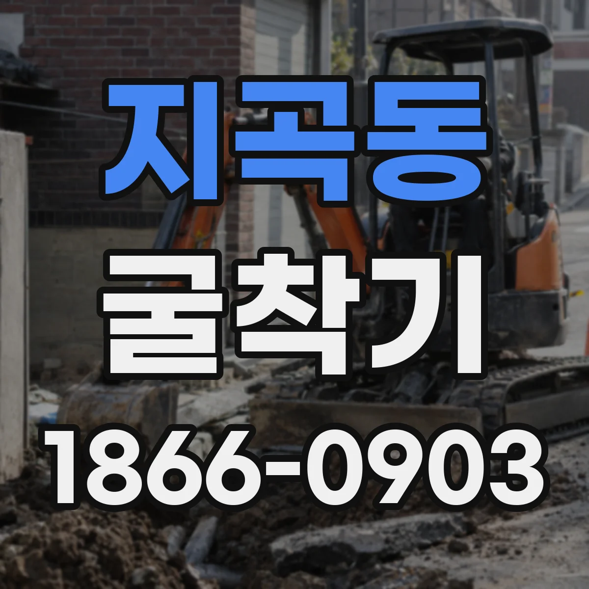 지곡동 굴착기