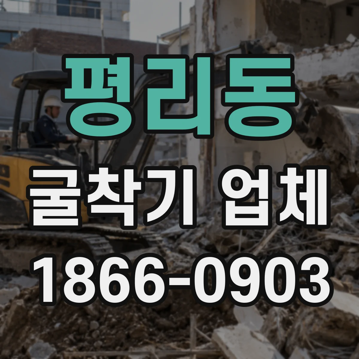 평리동 굴착기 업체