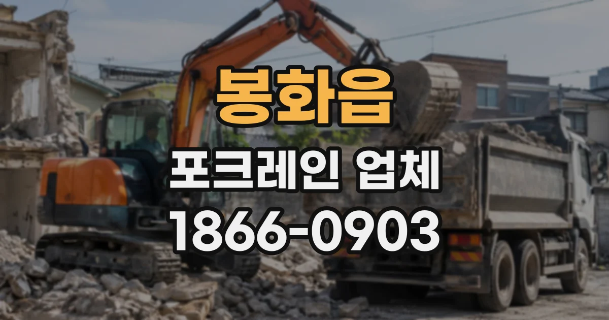 봉화읍 포크레인업체