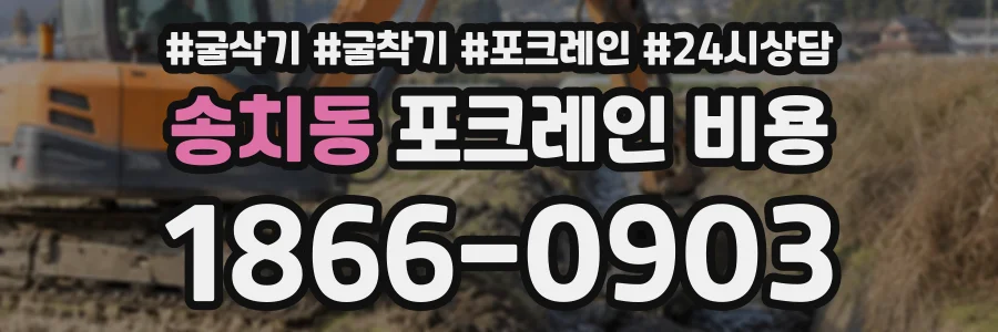 송치동 포크레인비용 상담 전화 1866-0903