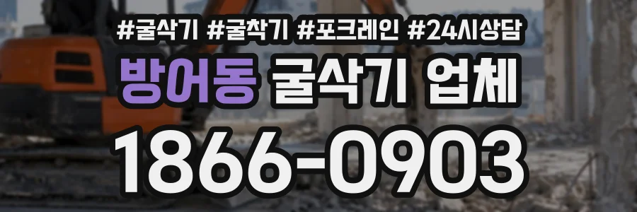 방어동 굴삭기업체 상담 전화 1866-0903