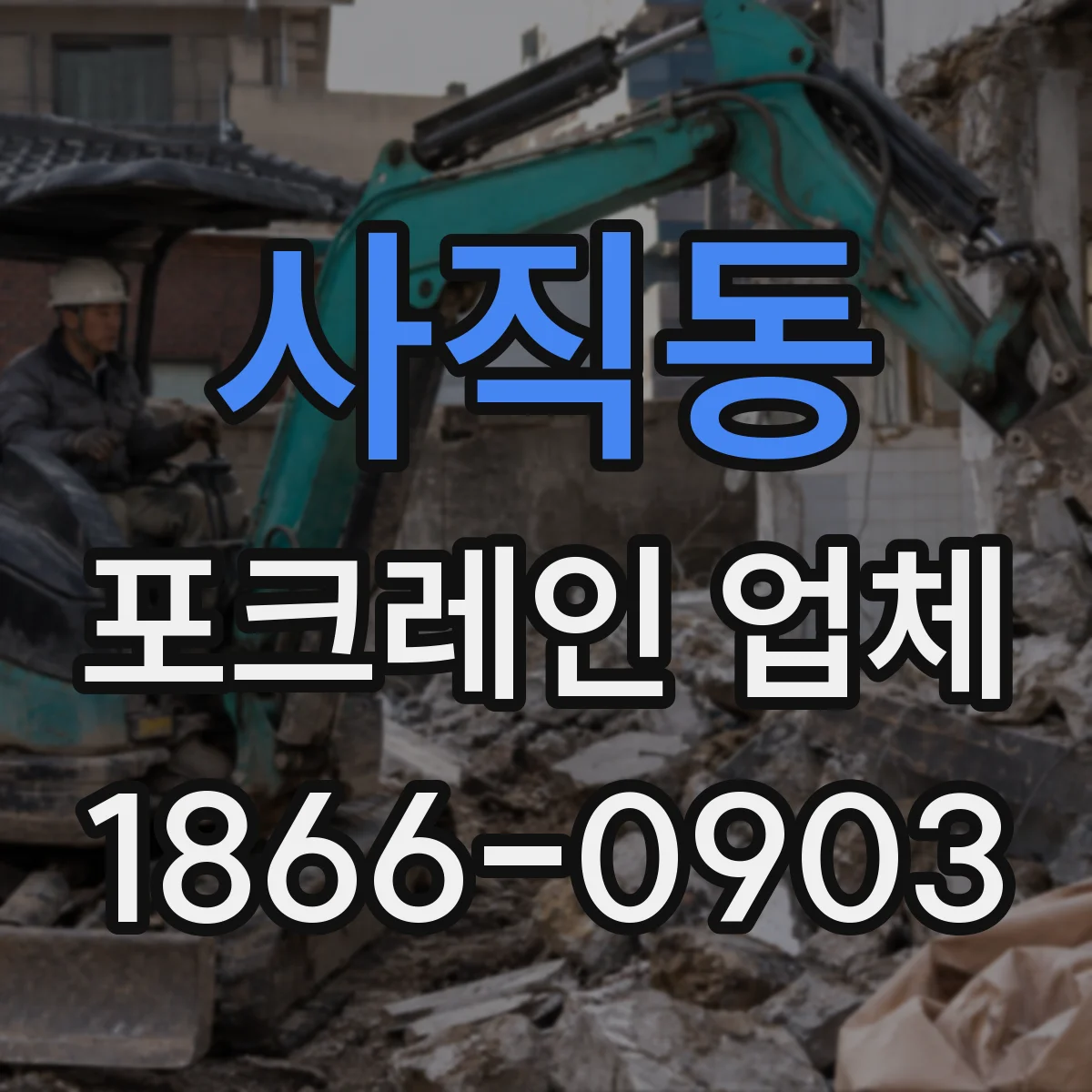 사직동 포크레인 업체