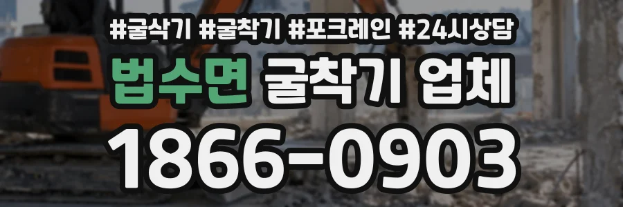 법수면 굴착기업체 상담 전화 1866-0903