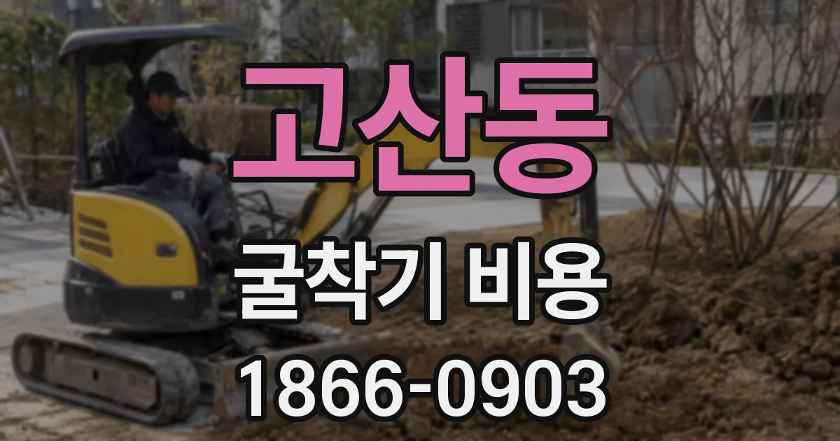 고산동 굴착기 비용