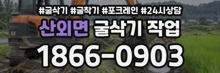 산외면 굴삭기작업 상담 전화 1866-0903