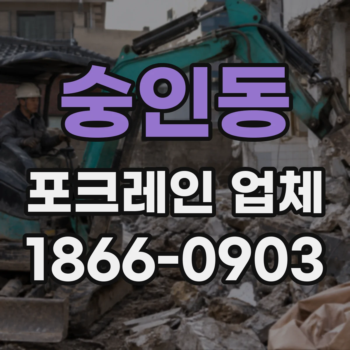 숭인동 포크레인 업체