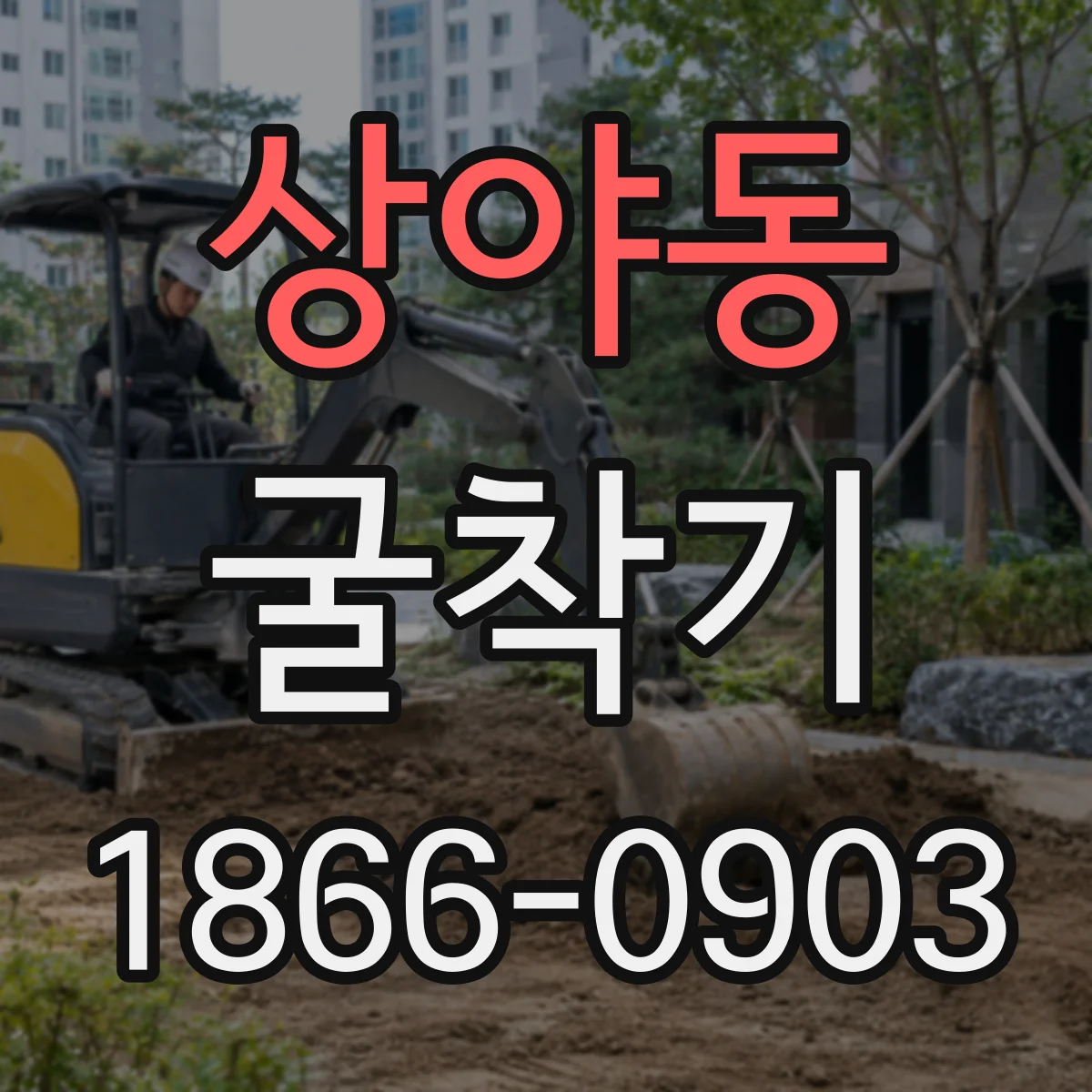 상야동 굴착기