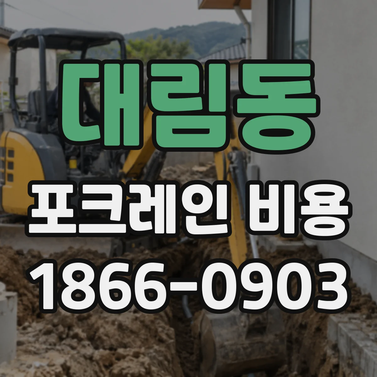 대림동 포크레인 비용