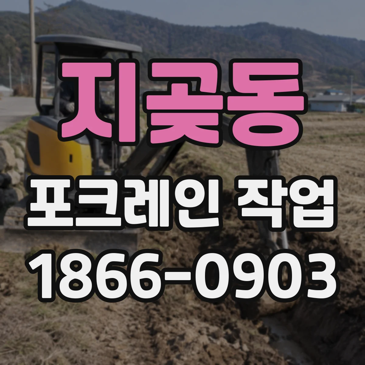 지곶동 포크레인 작업