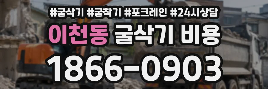 이천동 굴삭기비용 상담 전화 1866-0903