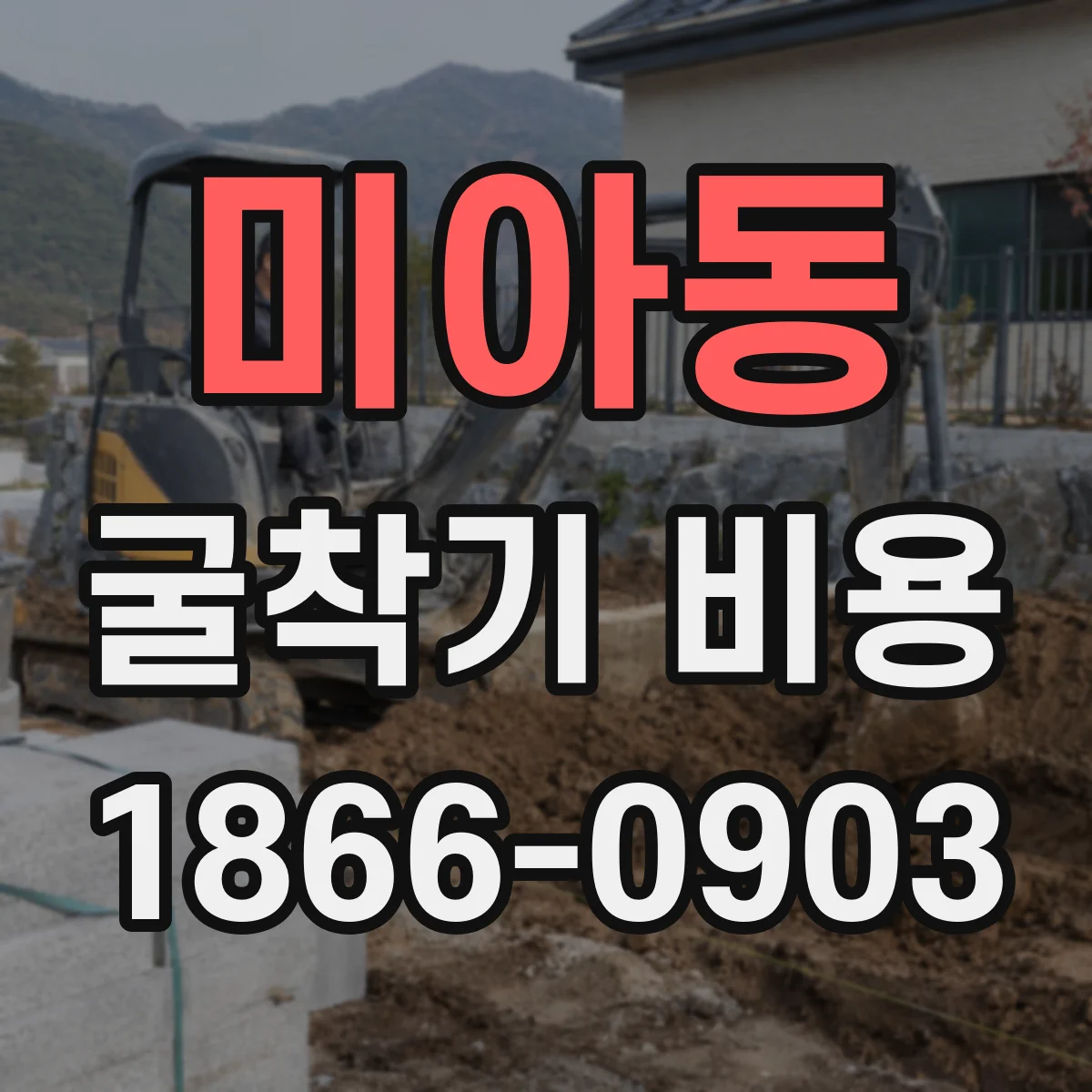 미아동 굴착기 비용