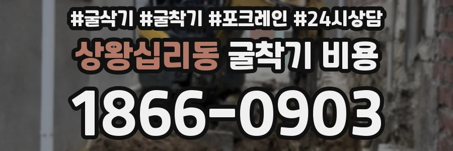 상왕십리동 굴착기 비용