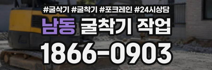 남동 굴착기작업 상담 전화 1866-0903