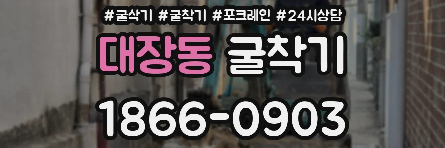 대장동 굴착기