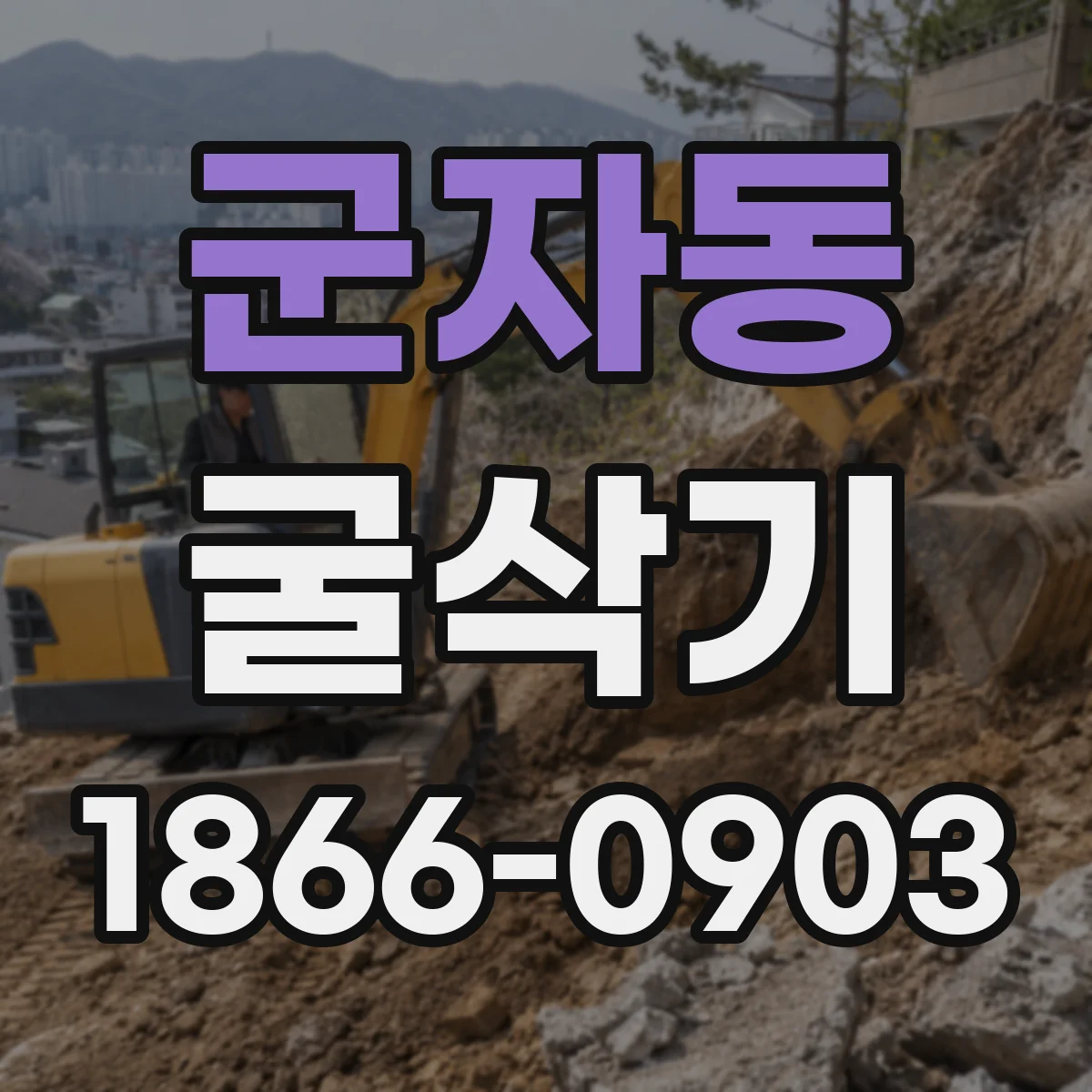 군자동 굴삭기