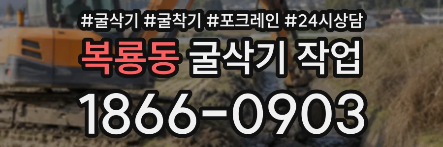 복룡동 굴삭기작업 상담 전화 1866-0903