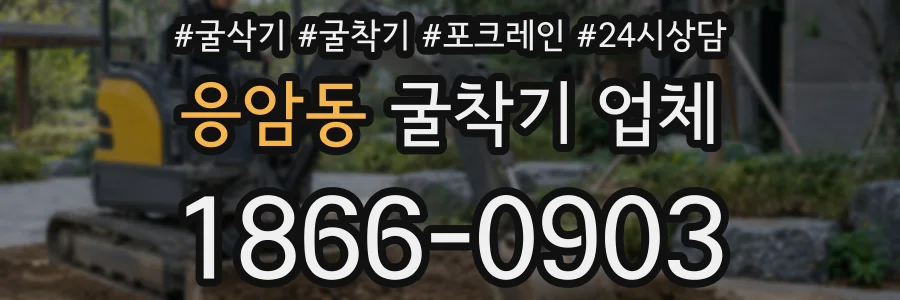 응암동 굴착기 업체