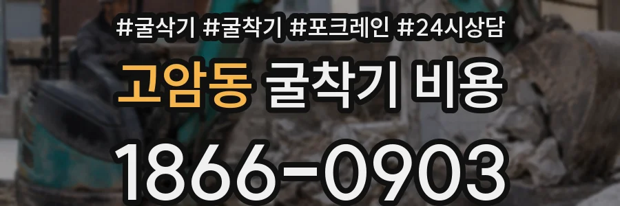 고암동 굴착기 비용