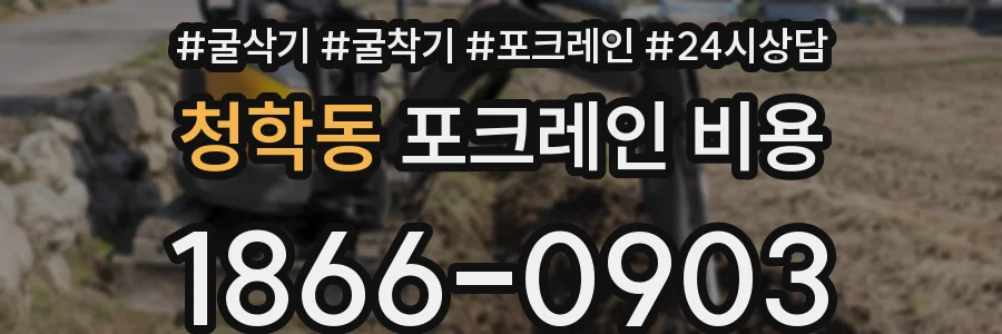 청학동 포크레인 비용