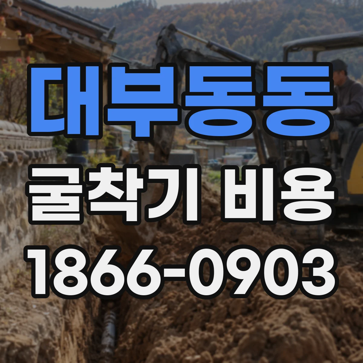 대부동동 굴착기 비용