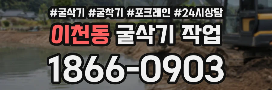 이천동 굴삭기작업 상담 전화 1866-0903