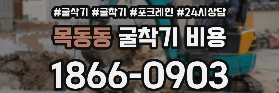 목동동 굴착기 비용