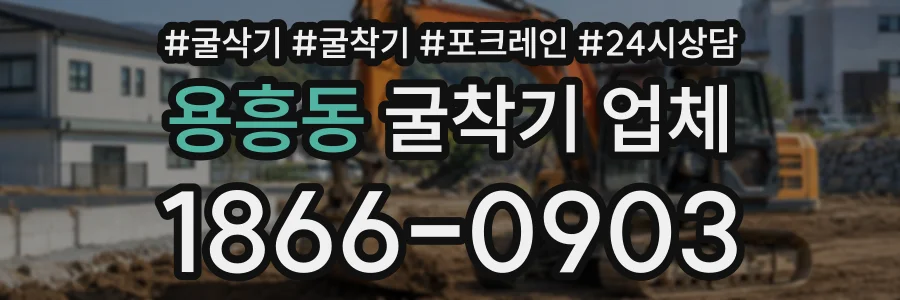 용흥동 굴착기업체 상담 전화 1866-0903