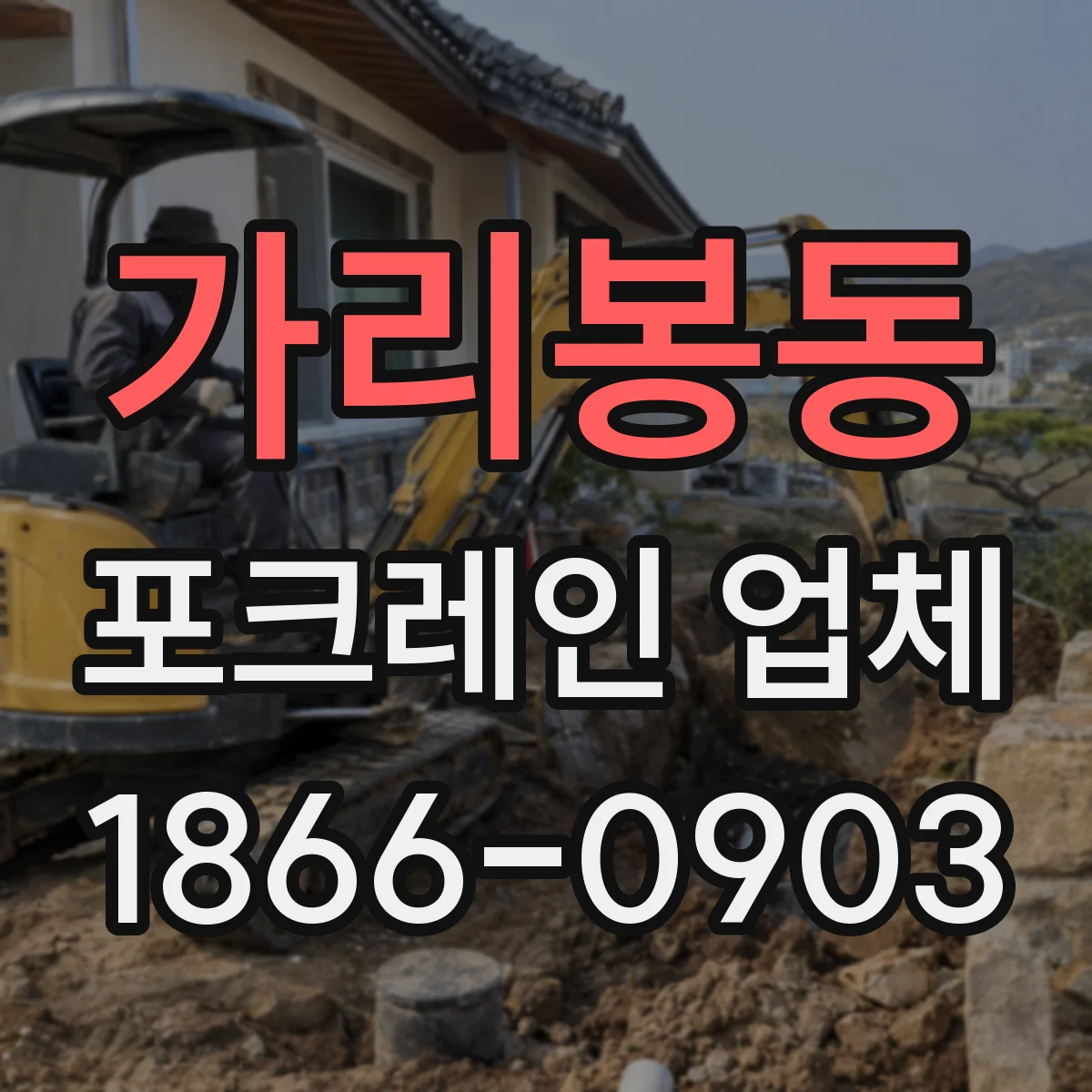 가리봉동 포크레인 업체