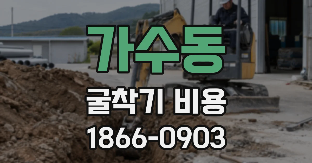 가수동 굴착기 비용