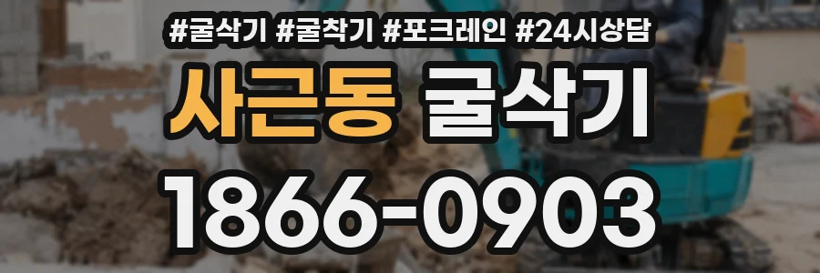 사근동 굴삭기