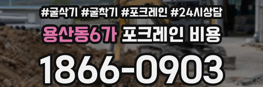 용산동6가 포크레인 비용