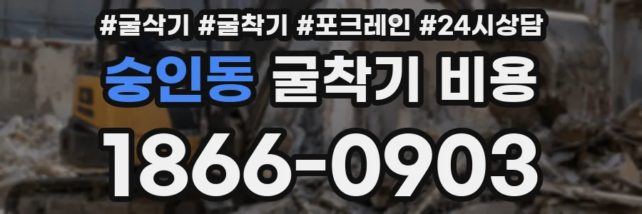 숭인동 굴착기 비용