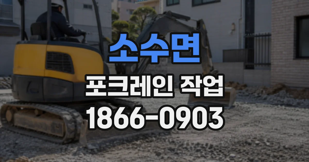 소수면 포크레인작업