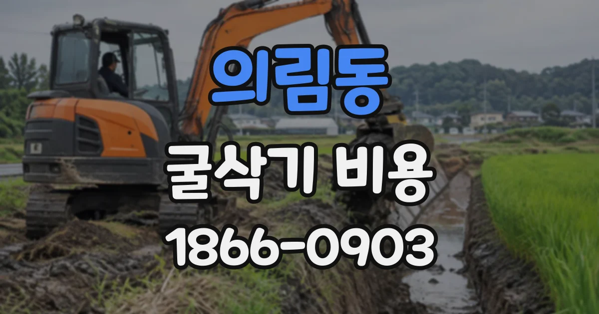 의림동 굴삭기비용