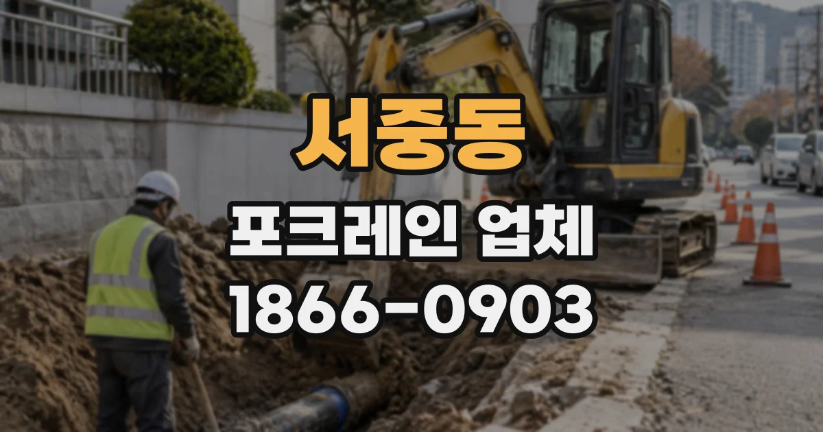 서중동 포크레인업체