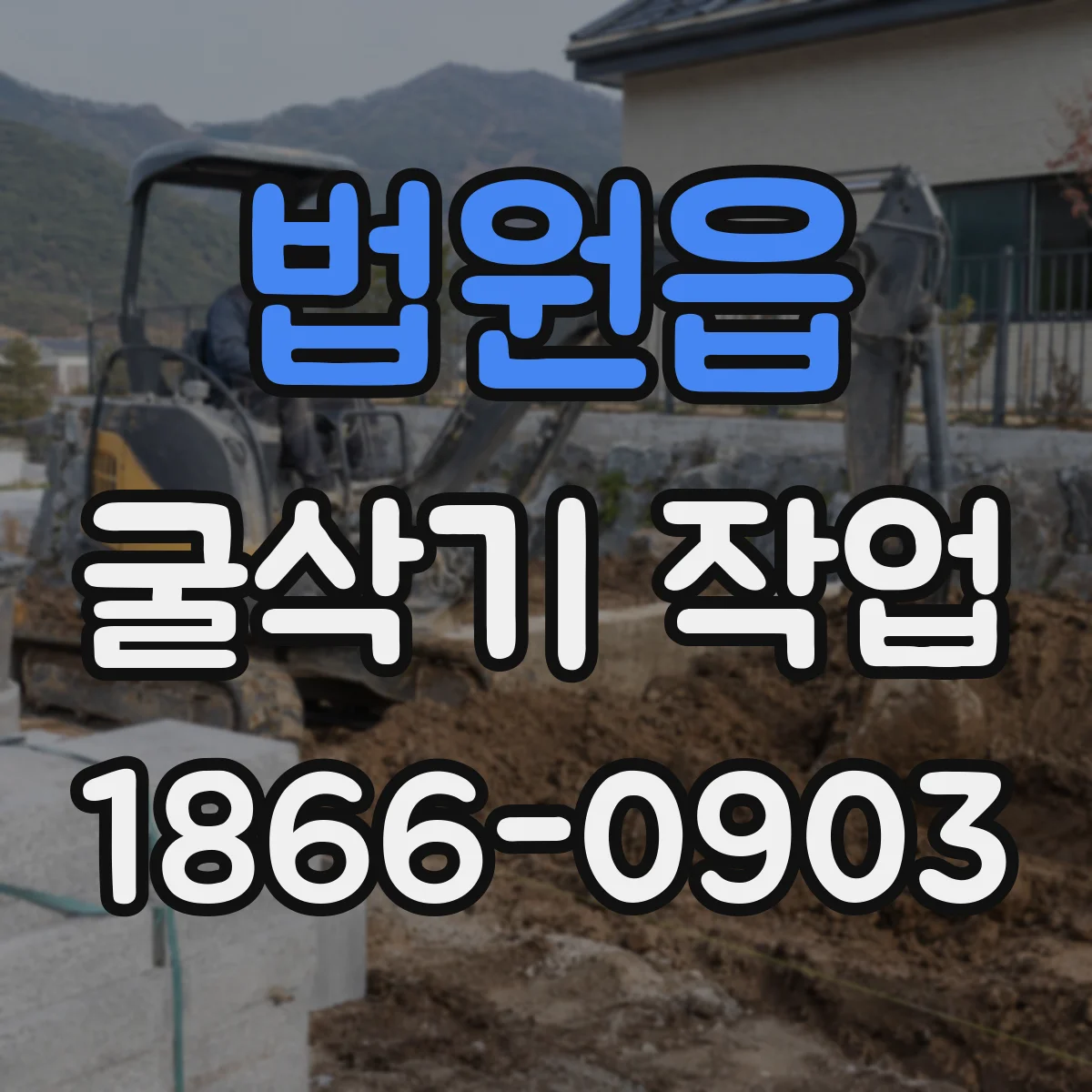법원읍 굴삭기 작업
