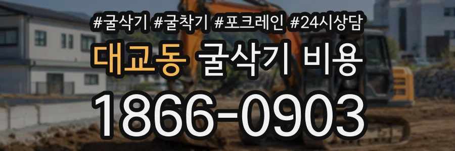 대교동 굴삭기비용 상담 전화 1866-0903